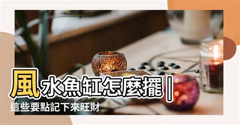 魚缸位置|風水魚缸怎麼擺？這些要點記下來旺財又旺運